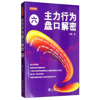 主力行为盘口解密（六）翁富盘口技术分析研究主力机构下一阶段的操作方向，炒股票书籍