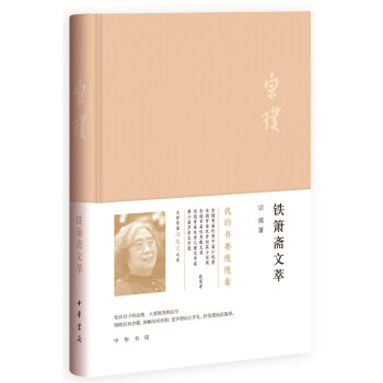 铁箫斋文萃