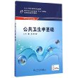 公共卫生学基础(中职/农村医学)