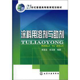 21世纪普通高等教育规划教材：涂料用溶剂与助剂