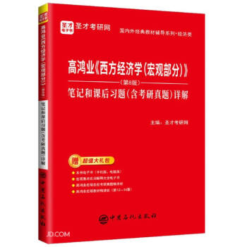 圣才教育：高鸿业《西方经济学（宏观部分）》（第8版）笔记和课后习题（含考研真题）详解