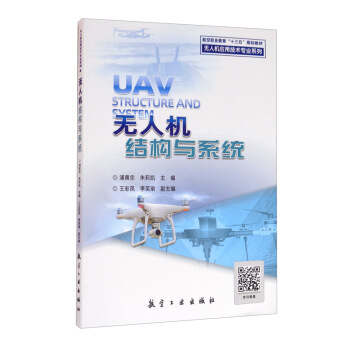 无人机结构与系统