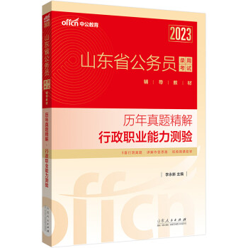 中公教育2023山东省公务员录用考试辅导教材：历年真题精解行政职业能力测验