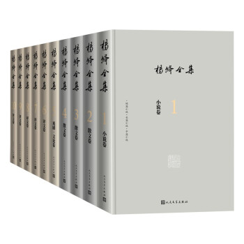 杨绛全集（全10卷）