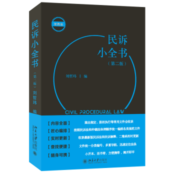 民诉小全书（第二版）根据颁布的《民事诉讼法》(2021年)及其解释(2022年)，配套修订更新新