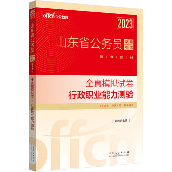 中公教育2023山东省公务员录用考试辅导教材：全真模拟试卷行政职业能力测验