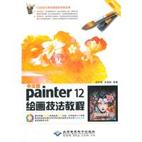中文版Painter 12绘画技法教程(1DVD)