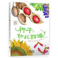 “美丽成长”生命科普绘本系列---种子，如此酣睡