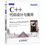 C++代码设计与重用（C和C++实务精选预计6月20日到货）