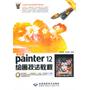 中文版Painter 12绘画技法教程(1DVD)