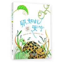 “美丽成长”生命科普绘本系列---卵，如此安宁