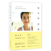 初见即别离（张亚东首部旅行图片随笔作品）