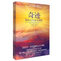 奇迹：你的人生没有极限