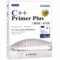 C++PrimerPlus（第6版）中文版（畅销30年C++必读经典教程全新升级，蔡学镛、孟岩、高博等倾力推荐）