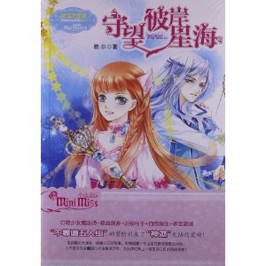 意林小小姐--守望彼岸星海