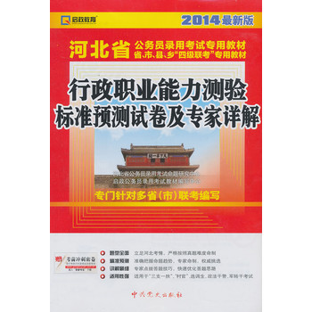 （2014最新版）河北省公务员录用考试专用教材省、市、县、“四级联考”专用教材—行政职业能力测验标准预测试卷及专家详解