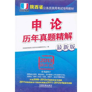 2013陕西省公务员考试专用教材——申论历年真题精解