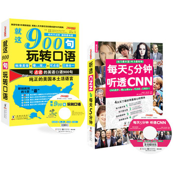 全国独家-就这900句玩转口语(双速模仿版)+每天5分钟听透CNN（双速模仿版）（全国最畅销英语口语书+最新版练习最丰富的新闻英语听力书==口语听力完美突破 附赠高清MP3光盘2张）-----振宇英语