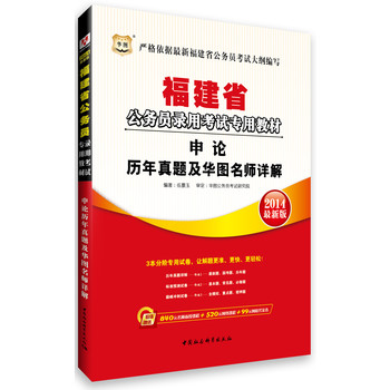 华图﹒福建省公务员录用考试专用教材：申论历年真题及华图名师详解（2014最新版）（附840元名师面授课程+520元网络课程+99元网校代金券）