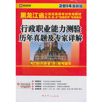 （2014最新版）黑龙江省公务员录用考试专用教材省、市、县、“四级联考”专用教材—行政职业能力测验历年真题及专家详解