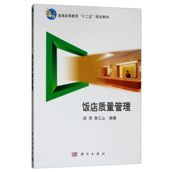 饭店质量管理