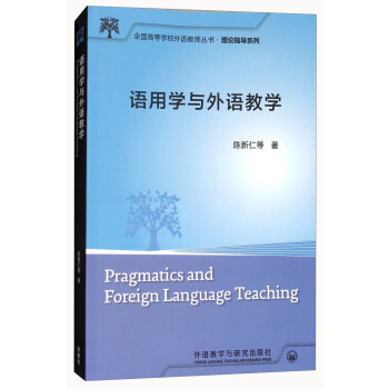 语用学与外语教学/理论指导系列/全国高等学校外语教师丛书