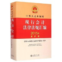 中华人民共和国现行会计法律法规汇编（2015年最新版）  