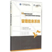 管理信息系统/21世纪高等学校经济管理类规划教材•高校系列  