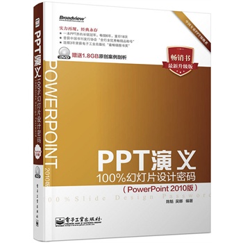 PPT演义--100%幻灯片设计密码(PowerPoint 2010版)(含DVD光盘1张)(全彩)