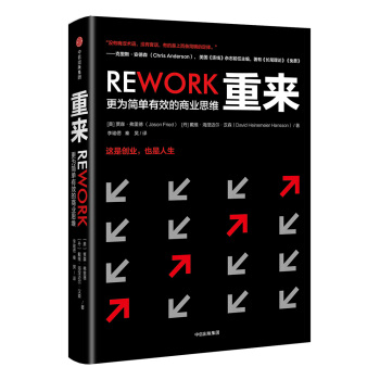 重来：更为简单有效的商业思维（精装）