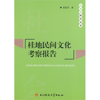 桂地民间文化考察报告