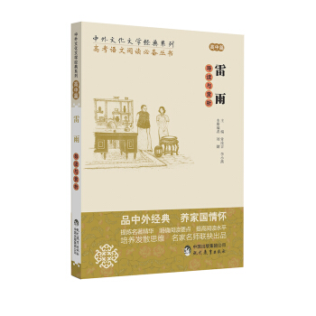 中外文化文学经典系列 高考语文阅读必备丛书：雷雨导读与赏析（高中篇）