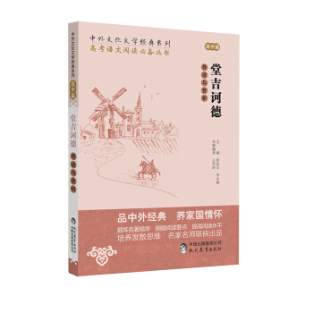 中外文化文学经典系列 高考语文阅读必备丛书：堂吉诃德导读与赏析（高中篇）