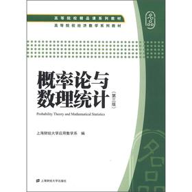 高等院校精品课系列教材：概率论与数理统计（第3版）（附习题集）