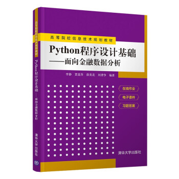 Python程序设计基础（高等院校信息技术规划教材）