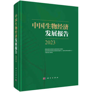 中国生物经济发展报告2023