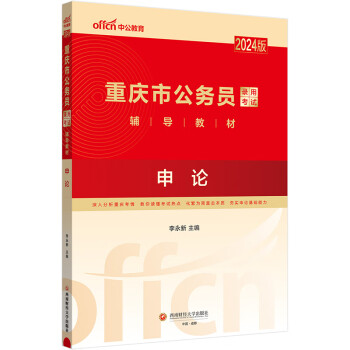 中公教育2024重庆市公务员录用考试教材：申论