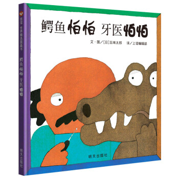 信谊世界精选图画书-鳄鱼怕怕 牙医怕怕