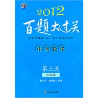 2012中考数学百题大过关.第三关（压轴题）