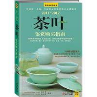 2011-2012茶叶/鉴赏购买指南（完全标注价格）