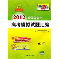 化学：2012（新课标）全国各省市高考模拟试题汇编（2011.6印刷）