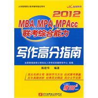 陈君华2012MBA、MPA、MPACC联考综合能力写作高分指南（内附赠100元听课卡）