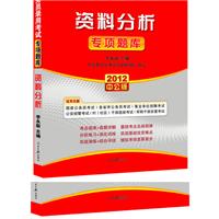 2012中公版国家公务员专项突破题库-资料分析（赠送价值150元的图书增值卡）