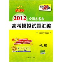 地理：2012（新课标）全国各省市高考模拟试题汇编（2011.6印刷）