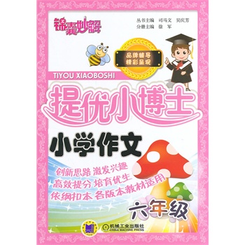 锦囊妙解 提优小博士 小学作文  六年级