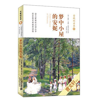 安妮的世界(6梦中小屋的安妮)/语文新课标必读丛书