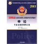 2011河南省公安机关录用人民警察考试专用教材-申论专家命题预测试卷