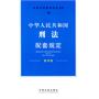 中华人民共和国刑法配套规定——法律及其配套规定丛书18