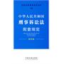 中华人民共和国刑事诉讼法配套规定——法律及其配套规定丛书19