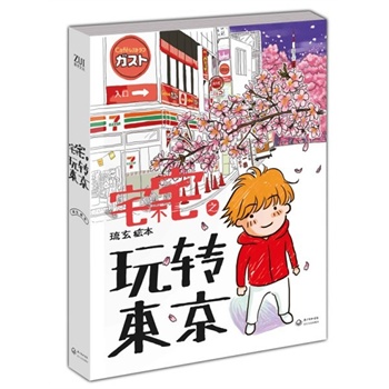 宅不宅之玩转东京（“中国版高木直子”琉玄，宅人玩转全世界第二站之《宅不宅之玩转东京》，倾力打造“东京自由行全程攻略”。）